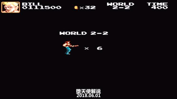 超级玛丽魂斗罗版：一把长枪闯天下，毁你童年怕不怕