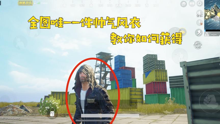 刺激战场：教你如何获得这套最帅气的风衣，全图只有一件奥！