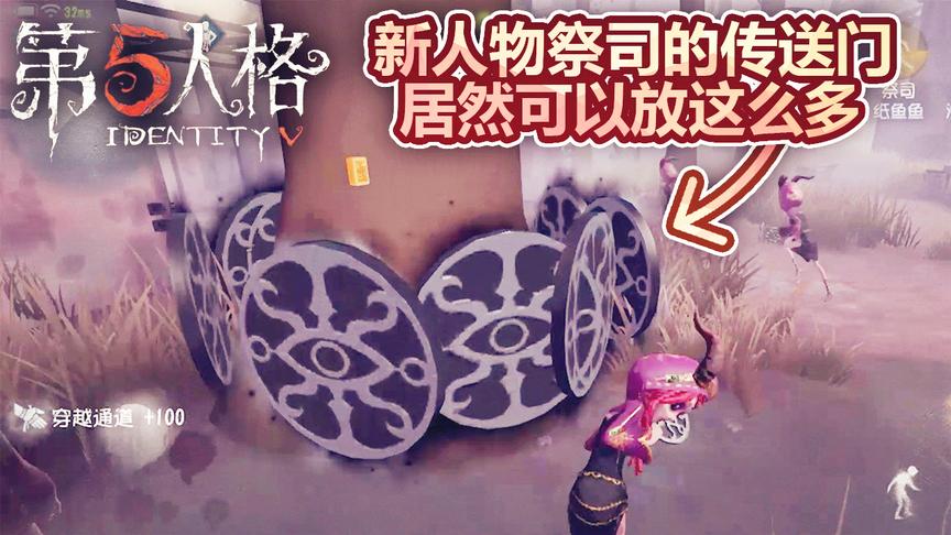 第五人格：新求生者祭司小姐姐，传送门居然在树上可以放这么多！