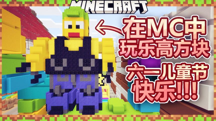 我的世界：六一儿童节，就是要在MC中玩乐高方块！搭建乐高小人！