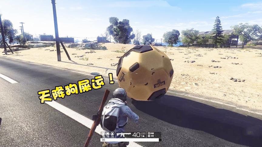无限法则：踩到狗屎运会发生什么？决赛圈一颗子弹就吃鸡！