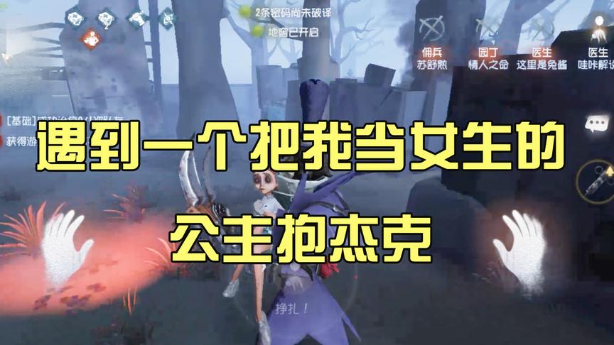 第五人格：被暖心杰克当成女孩子是一种什么体验？