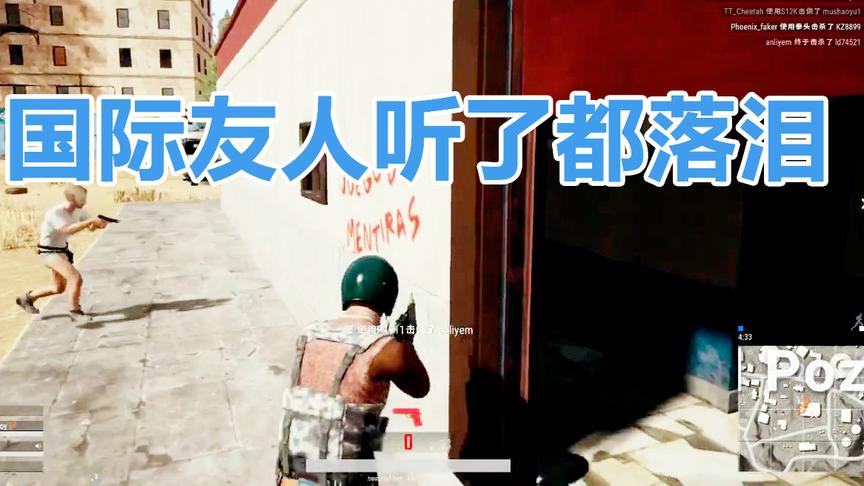 某幻绝地求生 吃鸡遇到精通各国语言的老外是什么体验？