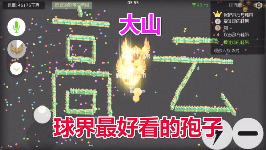球球大作战大山：史上最好看的孢子，还能玩出这种花式操作？