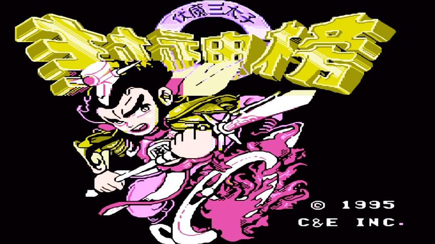 FC《封神榜》第一回，寻私仇龙王降暴雨，救百姓哪吒闯龙宫