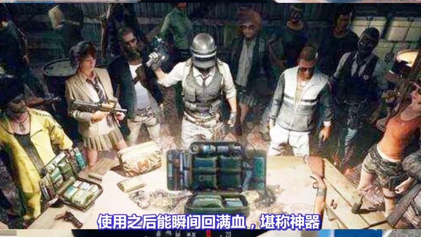 绝地求生：医疗箱究竟装的什么？玩家看完后懵了！竟含8种物品！