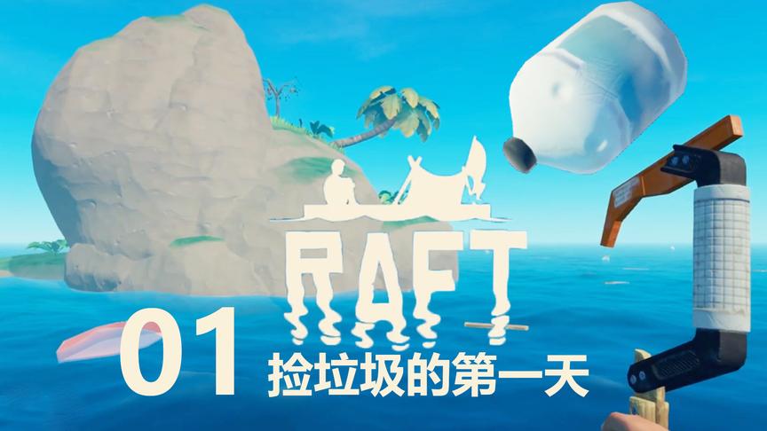 捡垃圾的第一天丨Raft木筏生存 01丨红箭红