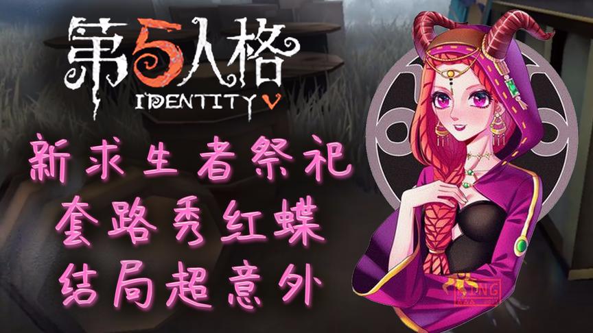 小橙子姐姐手游《第五人格》搞笑：新求生者祭司套路秀翻红蝶