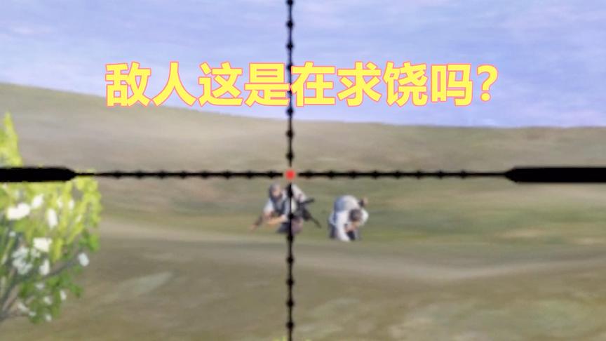刺激战场：开镜后才明白 对面的这个动作原来是在求饶