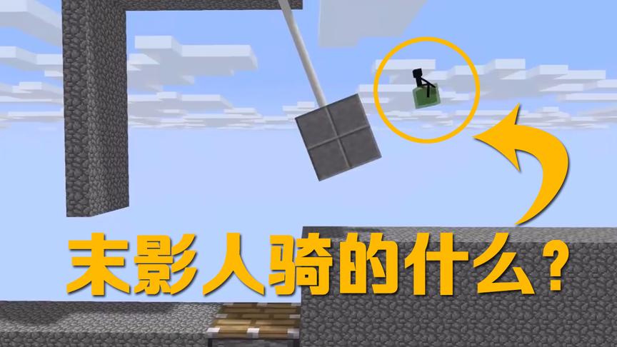 MC动画怪物学院《独轮车竞赛》，末影人骑的好像不是独轮车啊？