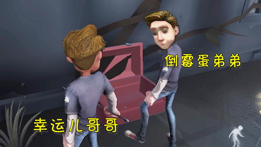 第五人格：幸运儿为救倒霉蛋弟弟找小丑复仇？结果却很悲惨！