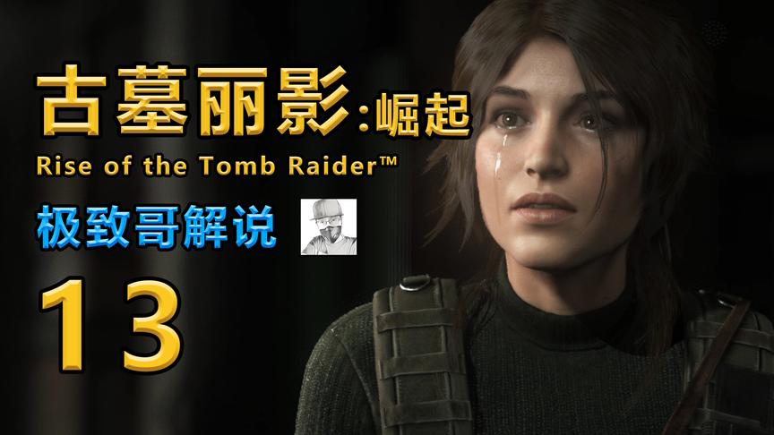 极致哥《古墓丽影》：终于找到了基特城入口，放弃宝藏拯救队友！