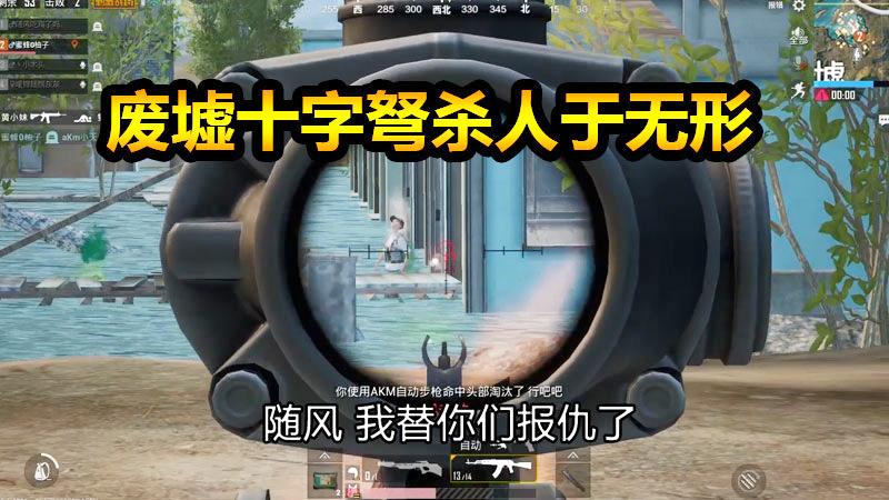 刺激战场：废墟十字弩悄无声息，一箭一个杀伤力很大