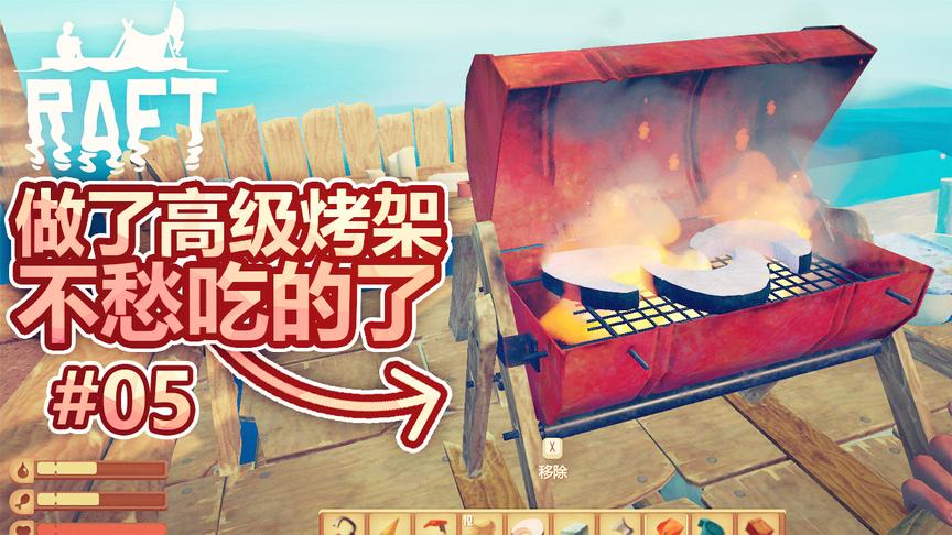 孤筏求生：做了一个高级烤架，可以烹饪好几种食物，可以吃个饱了