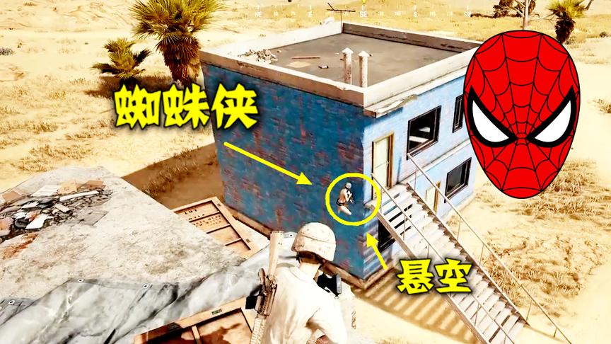 绝地求生：当吃鸡中出现了蜘蛛侠，这个游戏还能玩么？
