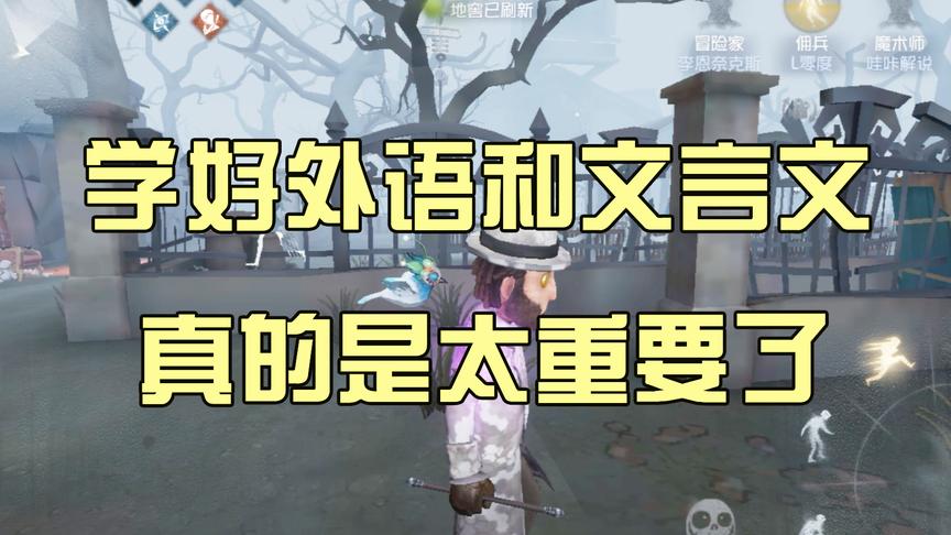 第五人格：这个视频证明了学好外语和文言文是多么的重要！