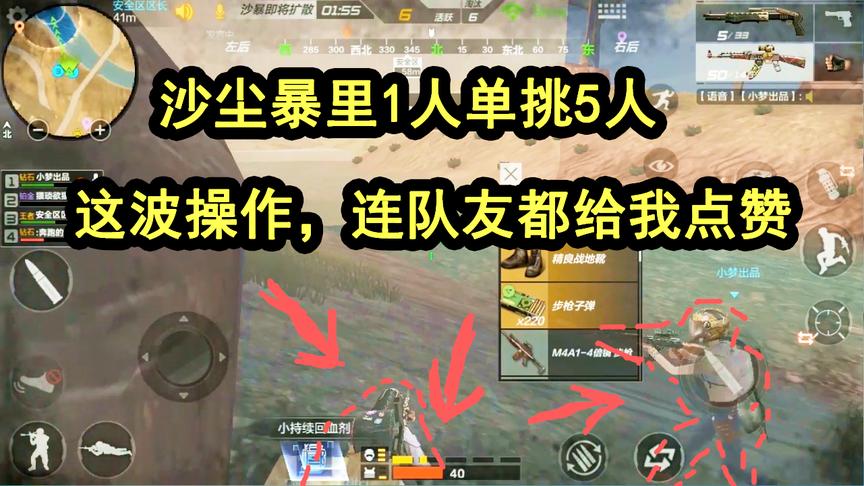 CF生存特训：躲沙尘暴阴人，1人单挑5人，这波操作连妹子都夸我了