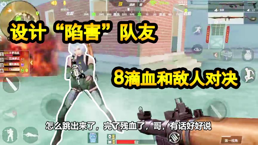 CF生存特训：设计“陷害”队友成功拿到巴雷特，8滴血和敌人对决