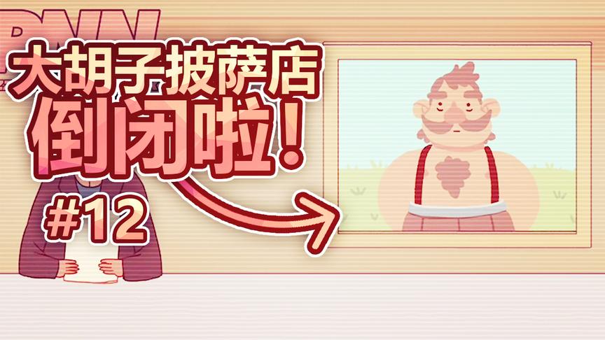 模拟经营披萨店：隔壁的披萨竞争对手，大胡子披萨店倒闭啦！