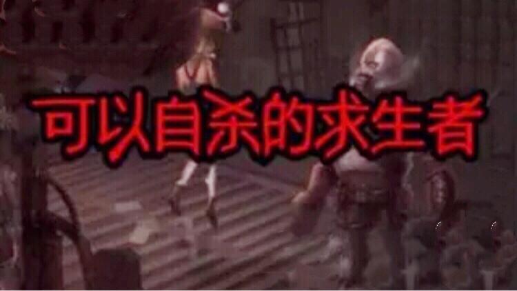 第五人格：庄园里竟然有可以自杀的角色！唯一一个可自杀的求生者
