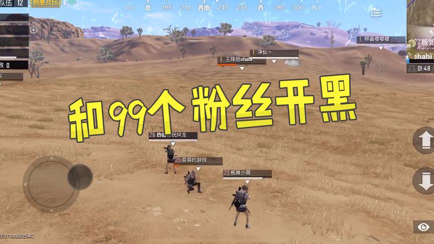 刺激战场：和99个粉丝开黑是什么体验，你们能不能让我活过1分钟