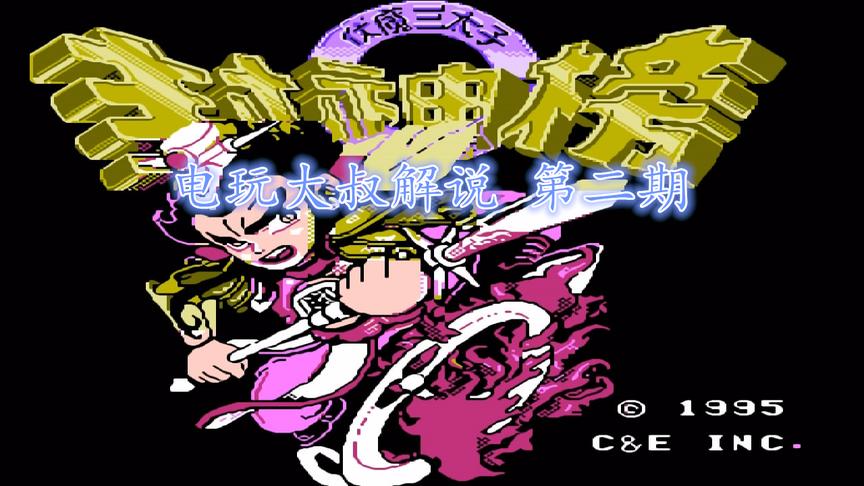 FC《封神榜》第二回：为情郎龙女下地府，修心性哪吒战阎王