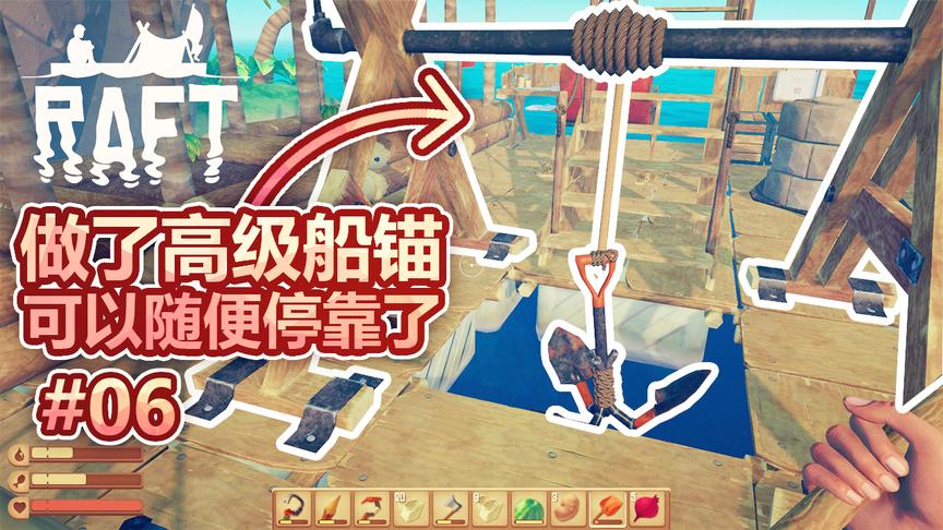 孤筏求生：收集各种材料，终于做出大型船锚，这下可以随便停靠了