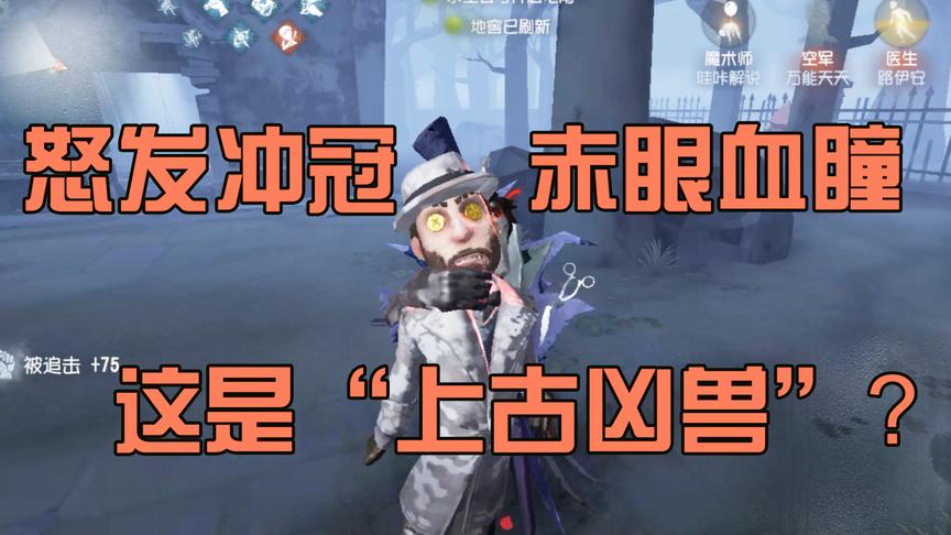 第五人格：怒发冲冠，赤眼血瞳，杰克竟变成了“上古凶兽”？