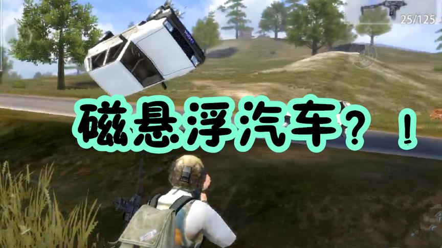 代号英雄：玩吃鸡偶遇2辆磁悬浮汽车，能开走吗？