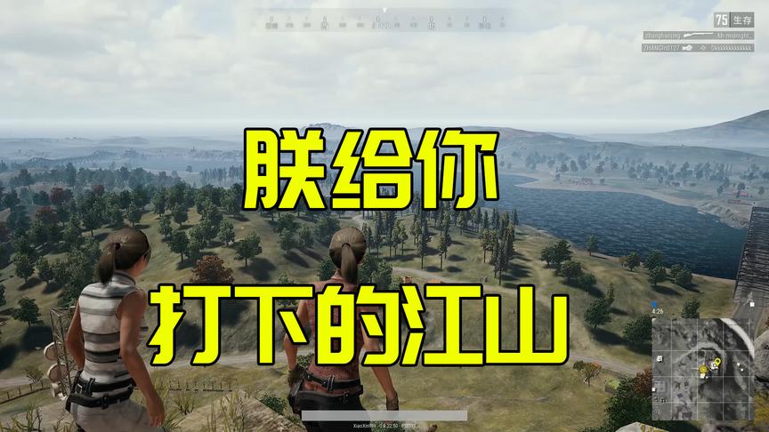 绝地求生：爱妃，看！这是朕为你打下的江山！