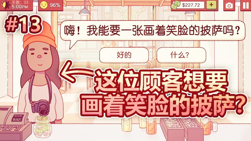 模拟经营披萨店：居然有位顾客跑到我店里，点了一份笑脸披萨！