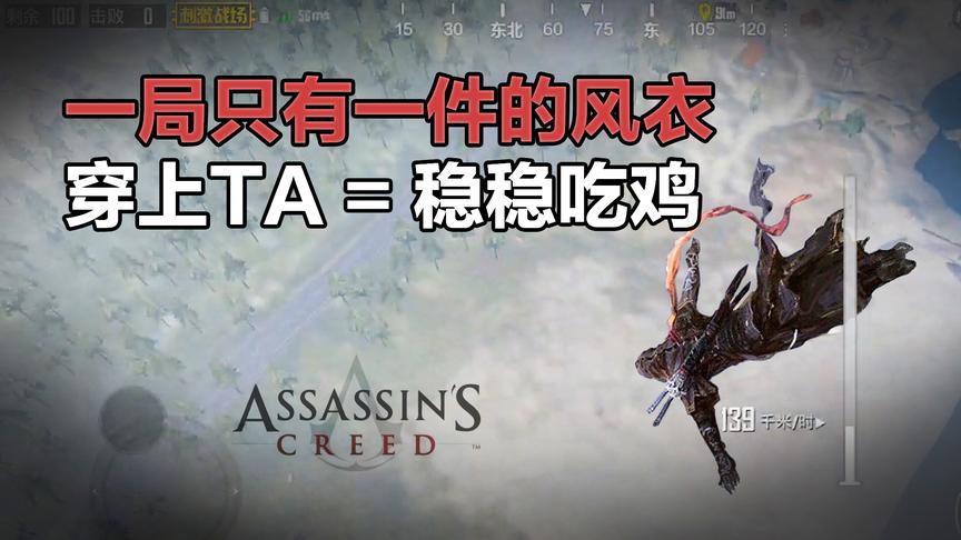 刺激战场一局只有一件的黑色风衣！这才是正确的使用方式！