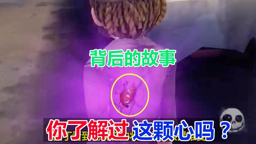第五人格：你了解这颗心的来历吗？惨遭的命运让人心疼！