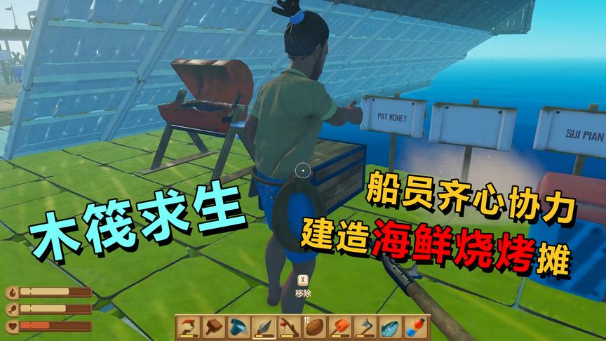 木筏求生：船员齐心协力建造海鲜烧烤摊，海上巨轮正在建造中！