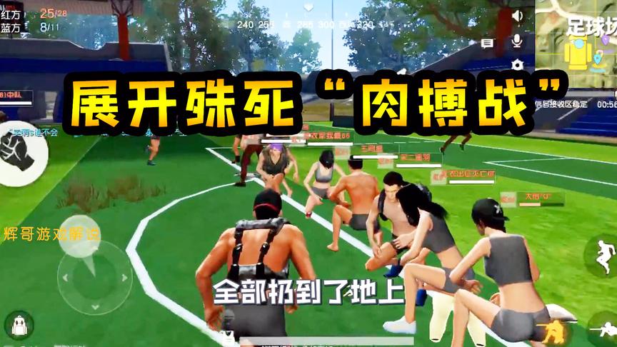 荒野行动：刚枪圣地“足球场”，展开殊死“肉搏战”，最后成群殴