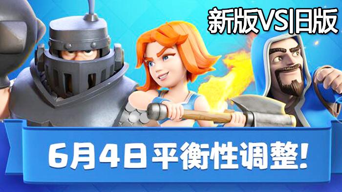 6月新版卡牌VS旧版卡牌大对比！《皇室战争》趣味卡牌测试