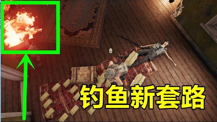绝地求生：新型钓鱼套路，你猜不到的结局