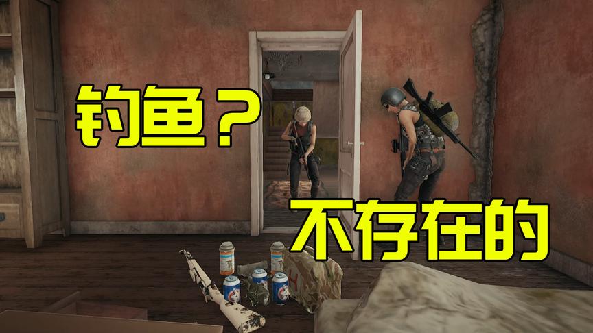 绝地求生：不怕神一样的对手就怕猪一样的自己
