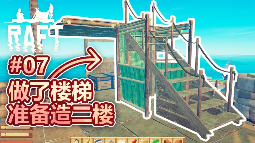 孤筏求生：收集材料做了一个梯子，现在开始准备建造二楼了！