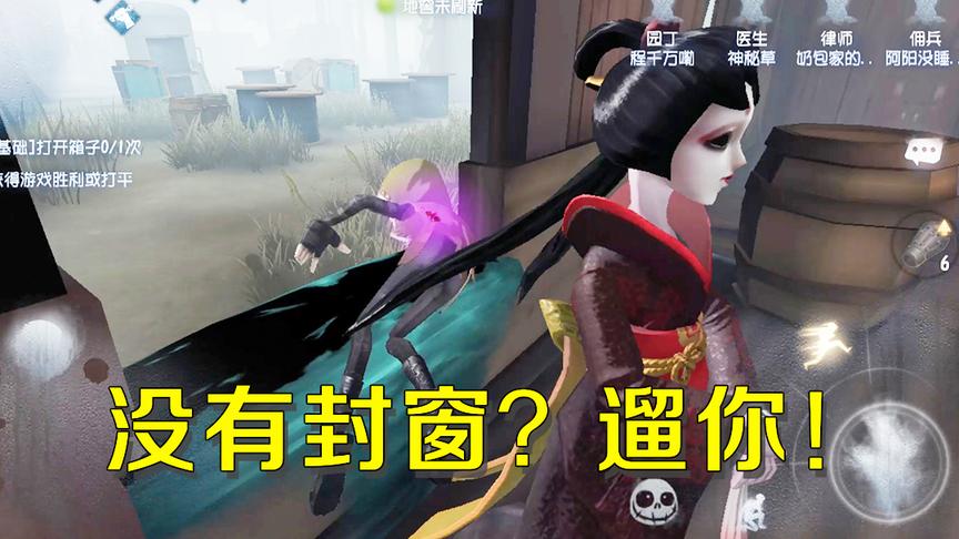 第五人格：遇到一个不带封窗的红蝶？当着她的面翻窗遛到她懵逼！