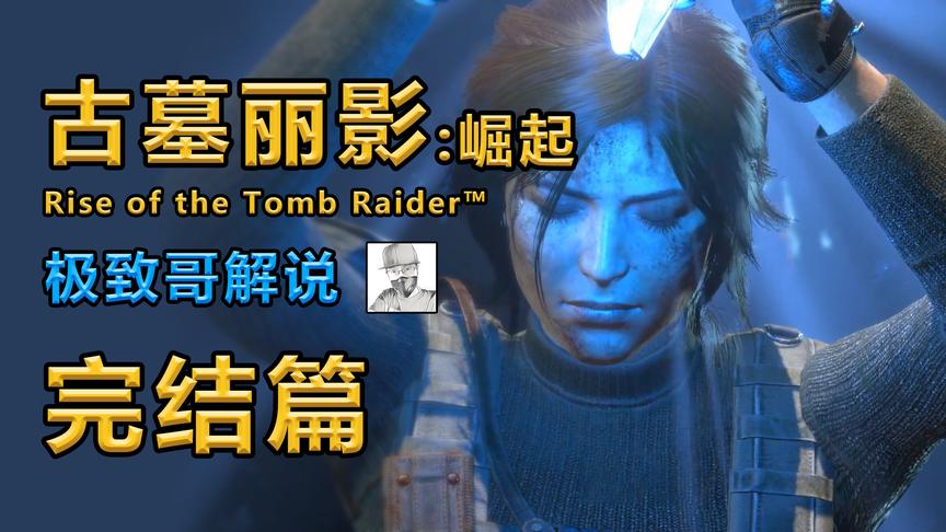 极致哥《古墓丽影》大结局：终极一战，宛如大片般的游戏体验！