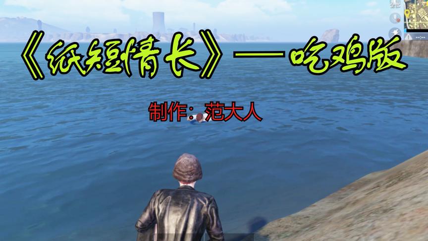 刺激战场：玩家改编《纸短情长》吃鸡版 画风突变