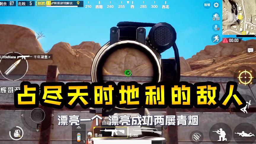 刺激战场：占尽“天时地利”的敌人，单兵作战，被2倍镜步枪反杀