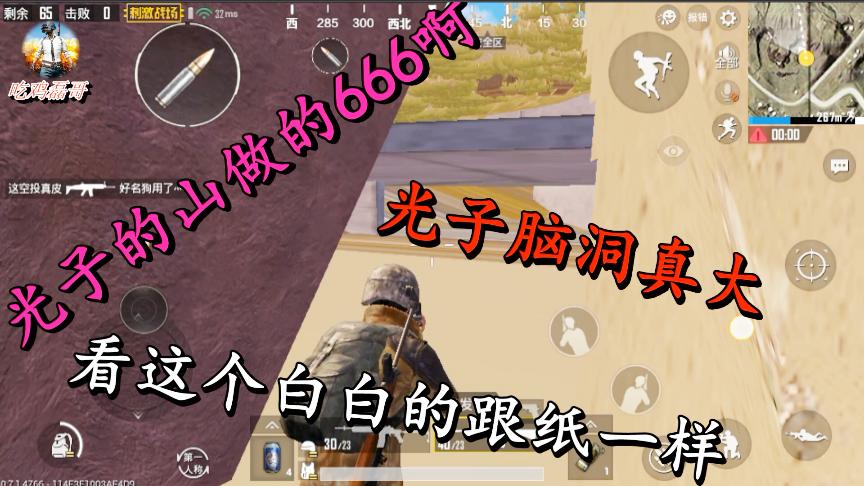 刺激战场：山体bug加遁地bug，超大范围，能打到外面，赶紧来学习