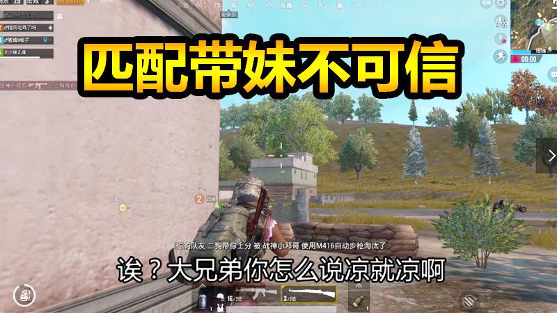 刺激战场：匹配带妹不说话，结局永远别瞎猜