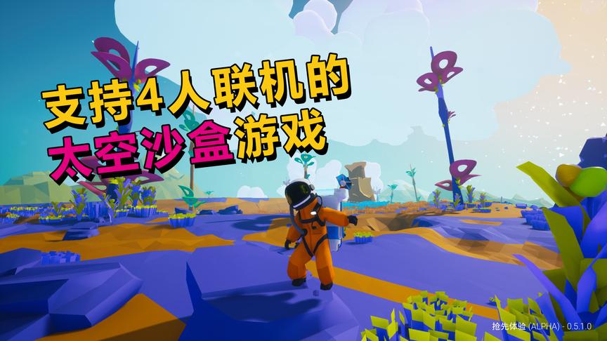 多人联机太空沙盒游戏《异星探险家》，带你去美丽的外星建造基地