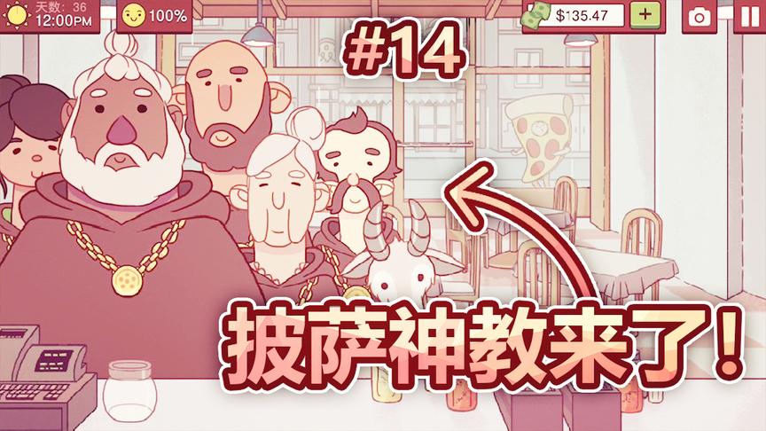 模拟经营披萨店：开了这么久的披萨店，第一次听说有披萨神教！