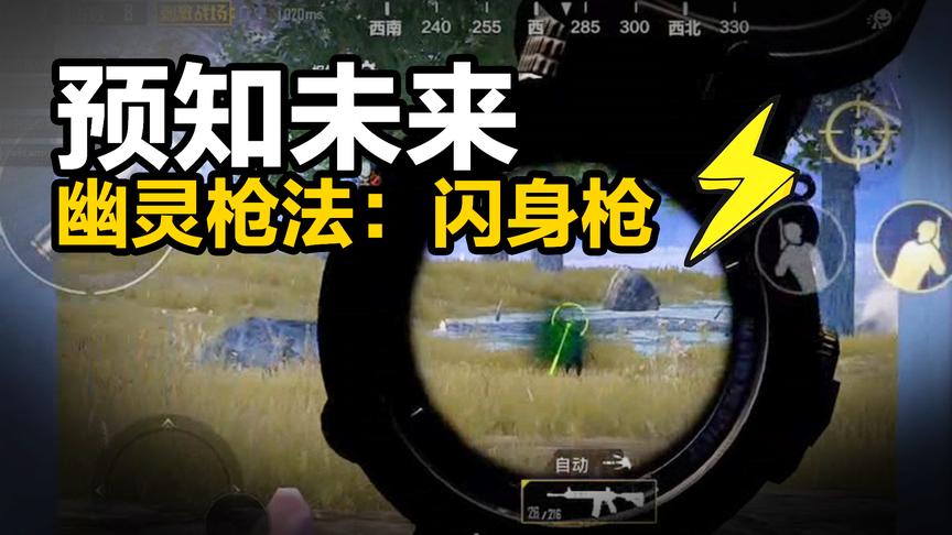 刺激战场最诡异的枪法：闪身枪！无声无息，瞬秒敌人！