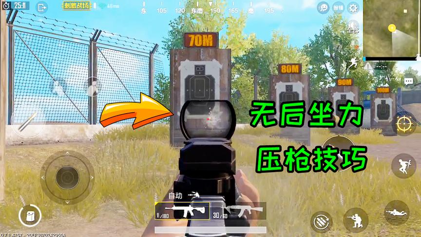 刺激战场：最简单的压枪技巧，1分钟就学会，堪比无后坐力！