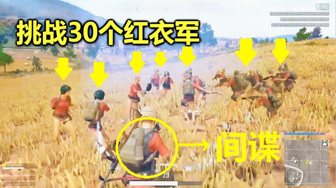 绝地求生：当30个没枪的红衣军，混入一个间谍，老外能成功复仇吗
